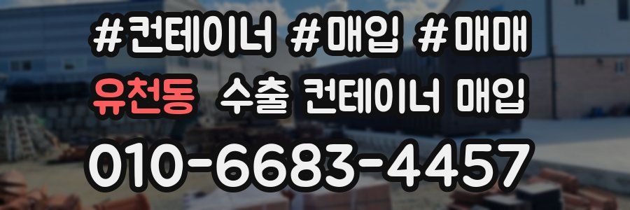 유천동 수출 컨테이너 매입