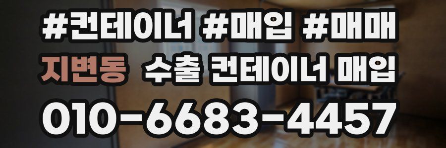 지변동 수출 컨테이너 매입