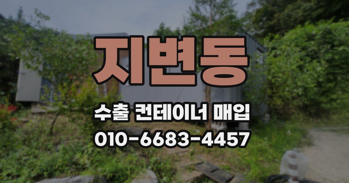 지변동 수출 컨테이너 매입