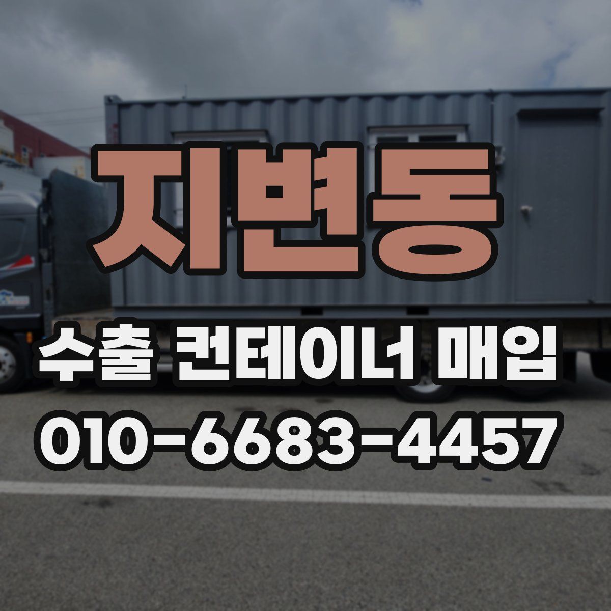 지변동 수출 컨테이너 매입