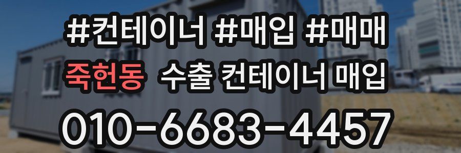 죽헌동 수출 컨테이너 매입