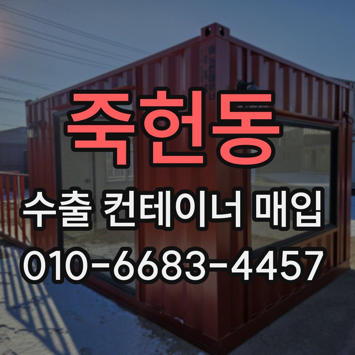 죽헌동 수출 컨테이너 매입