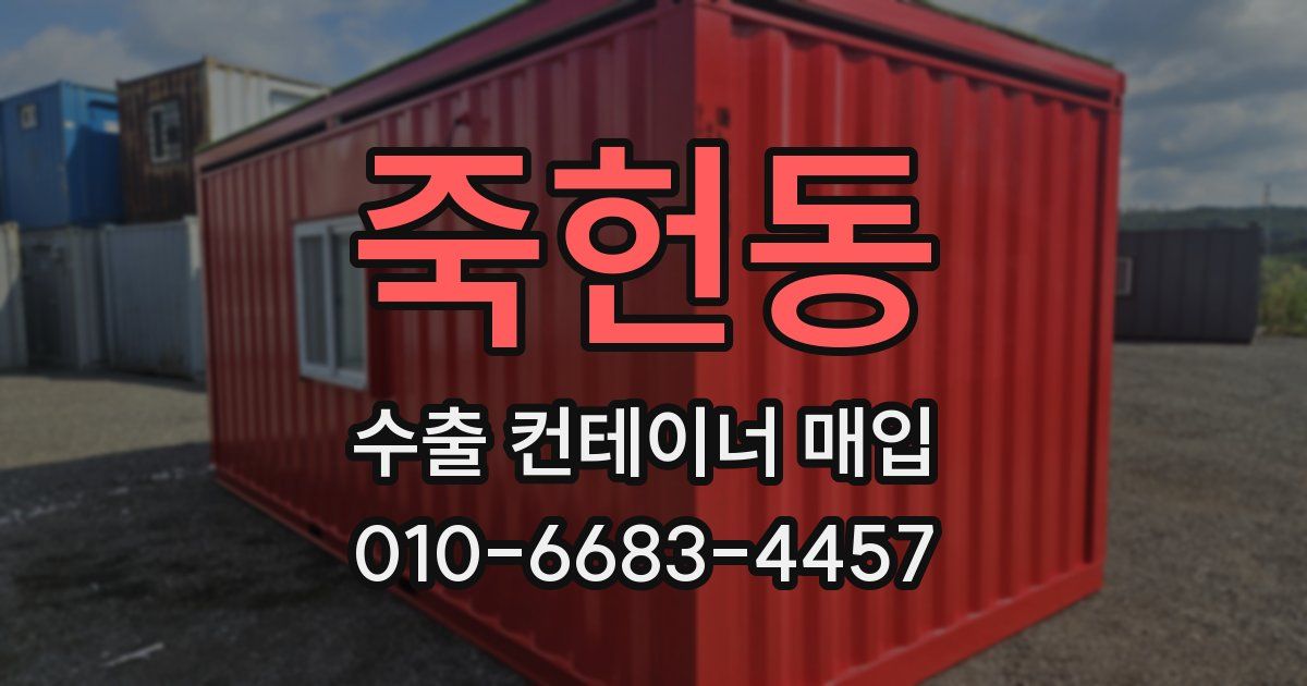 죽헌동 수출 컨테이너 매입