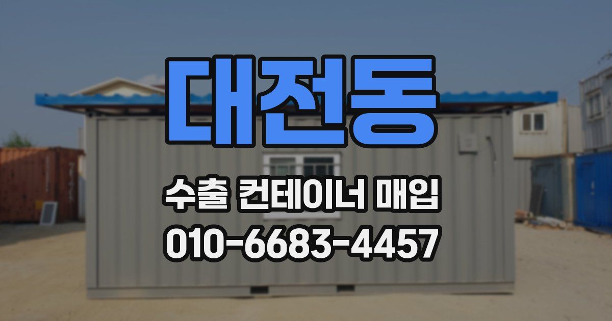 대전동 수출 컨테이너 매입