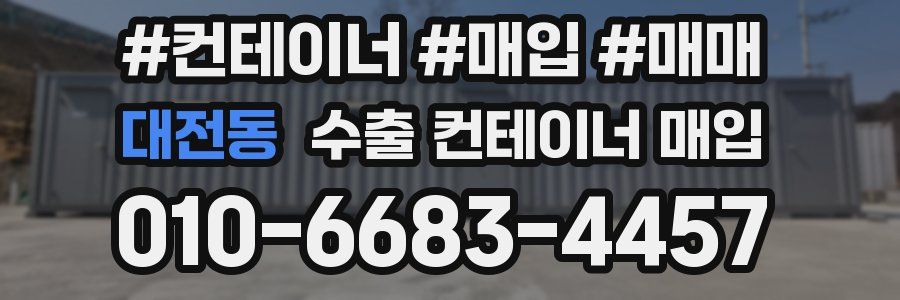 대전동 수출 컨테이너 매입