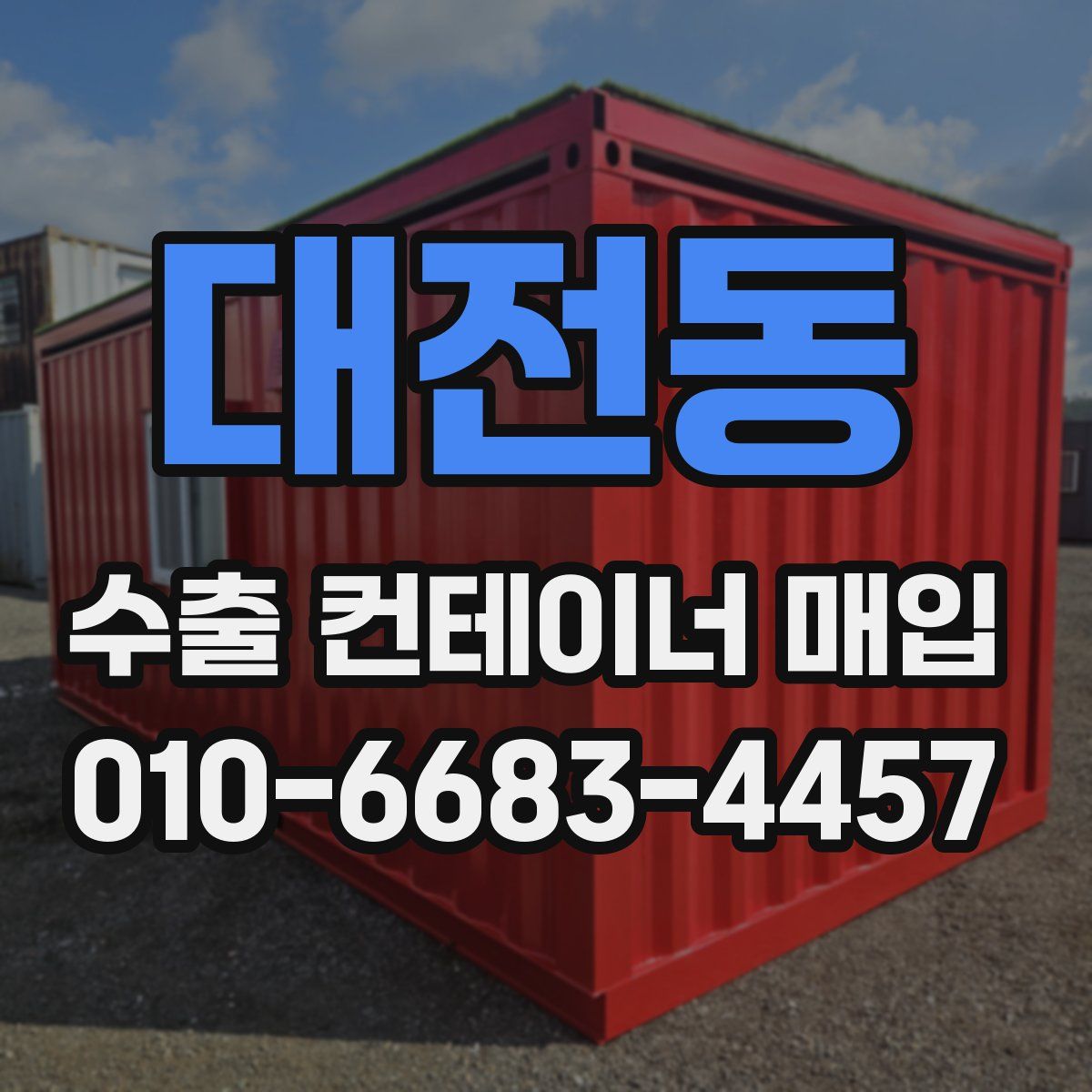 대전동 수출 컨테이너 매입
