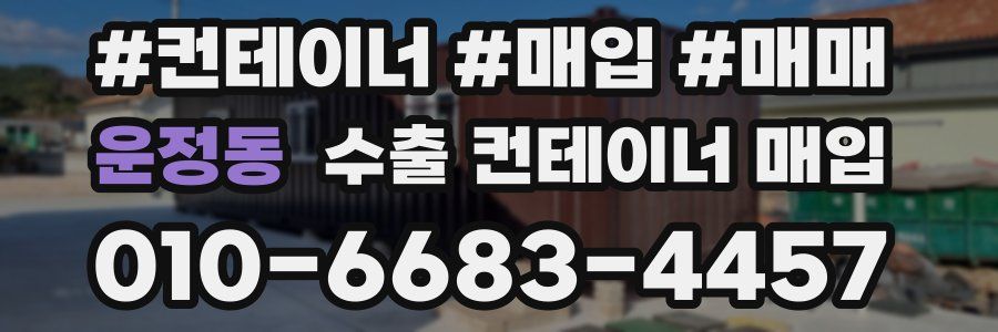 운정동 수출 컨테이너 매입