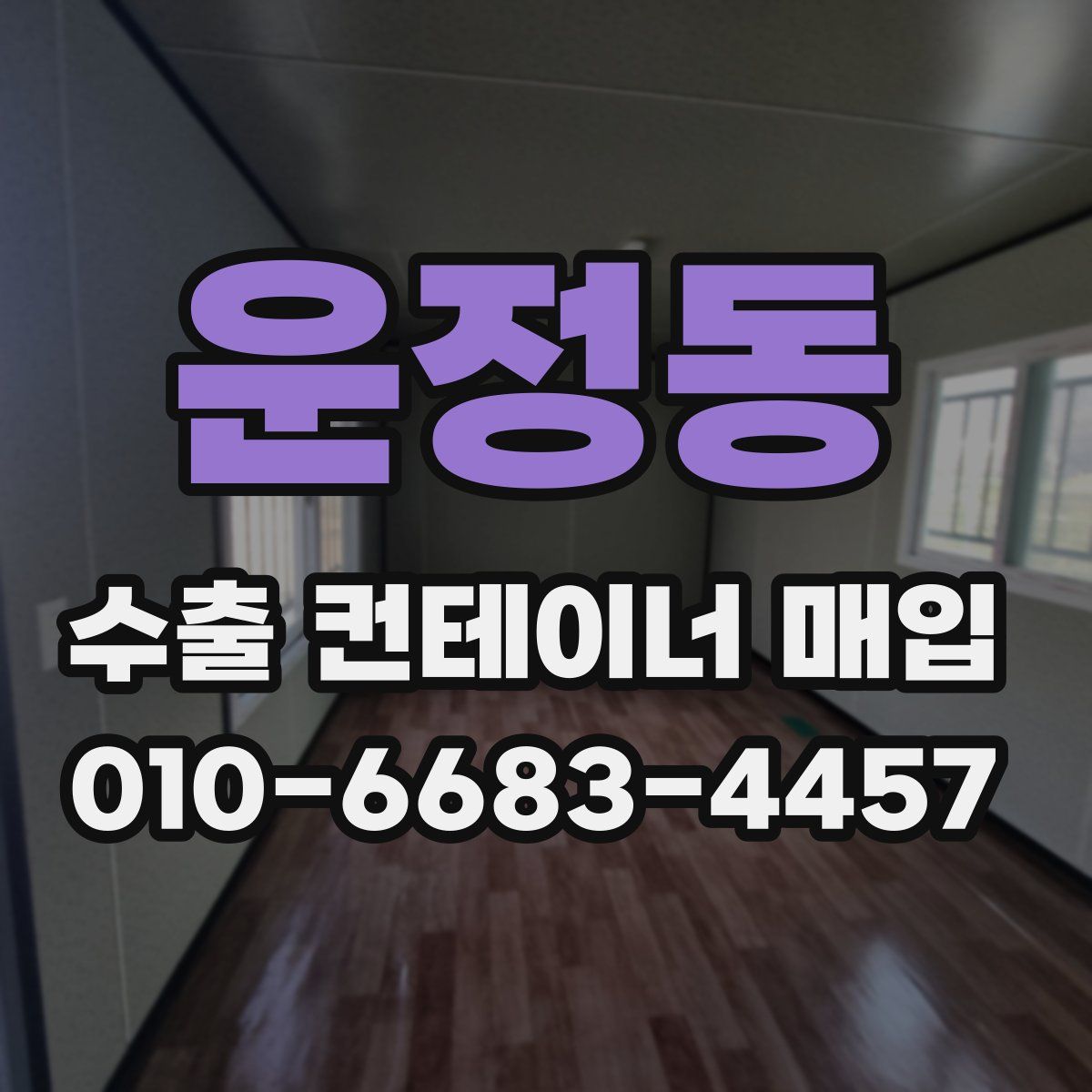 운정동 수출 컨테이너 매입