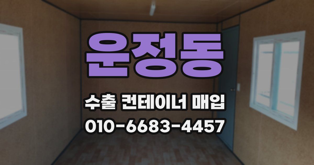 운정동 수출 컨테이너 매입