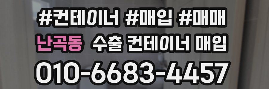난곡동 수출 컨테이너 매입