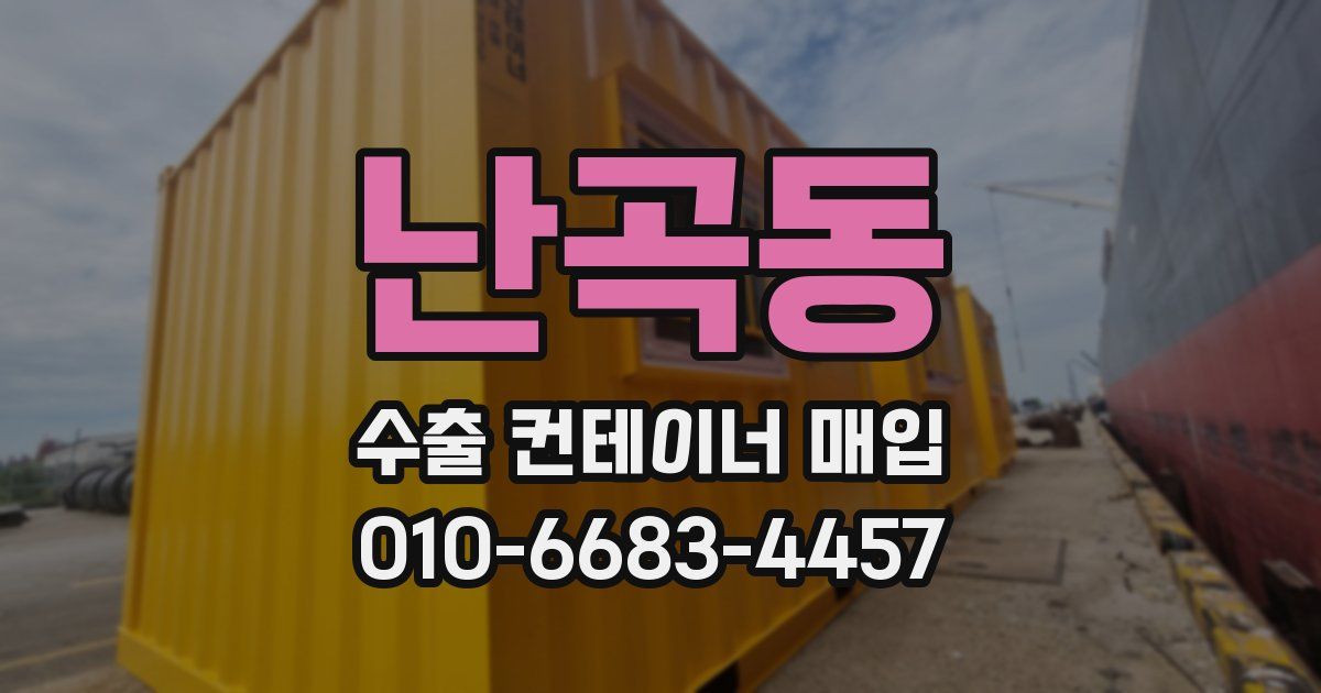 난곡동 수출 컨테이너 매입