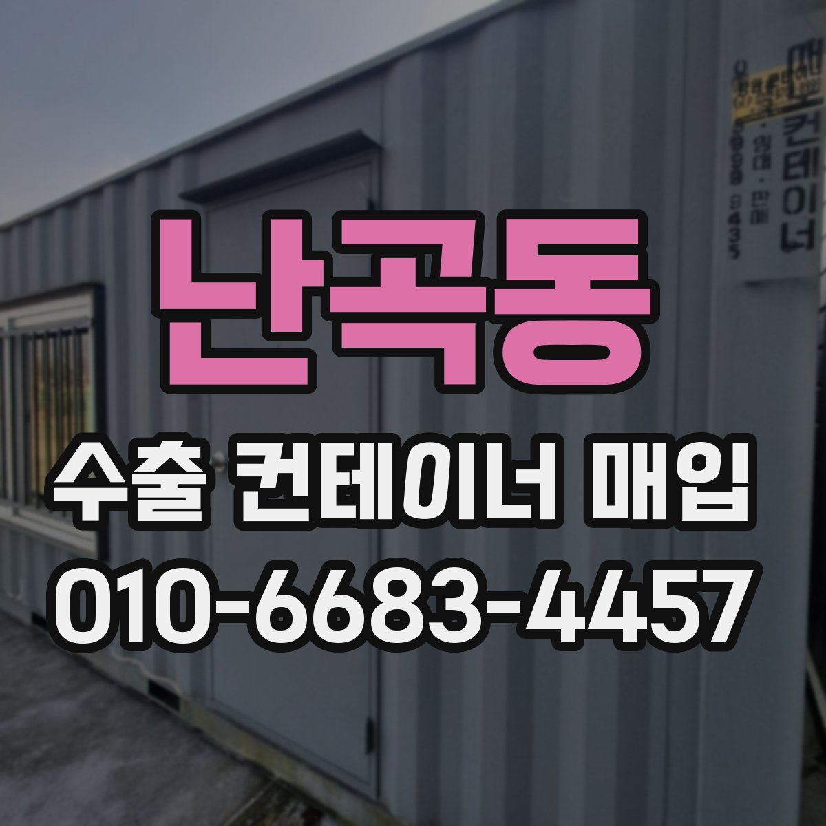 난곡동 수출 컨테이너 매입