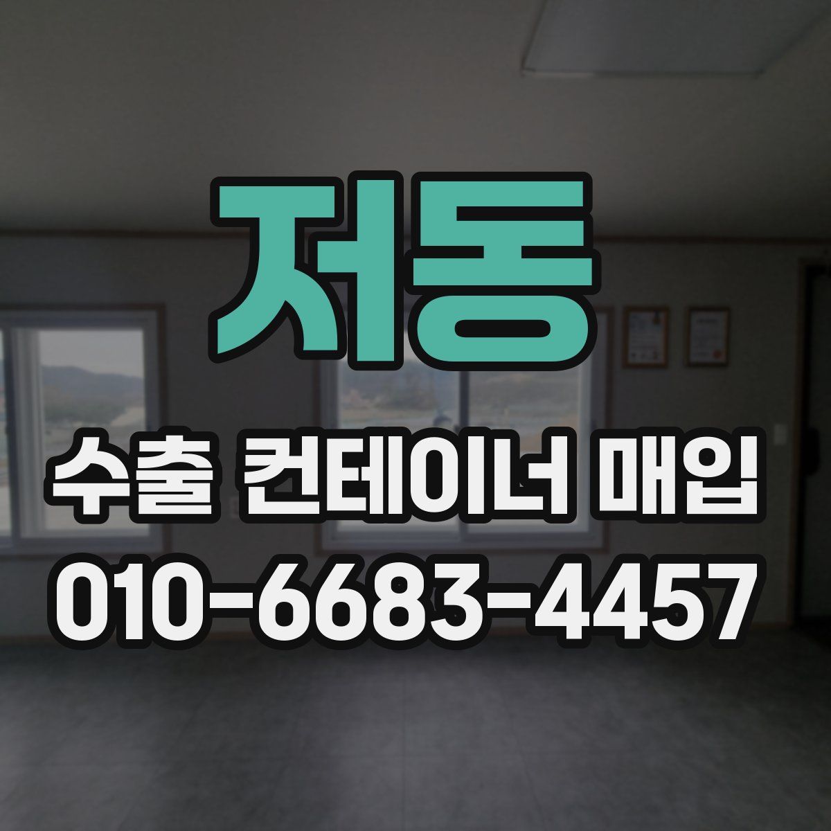 저동 수출 컨테이너 매입