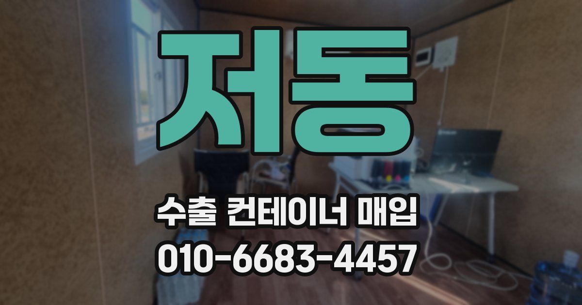 저동 수출 컨테이너 매입
