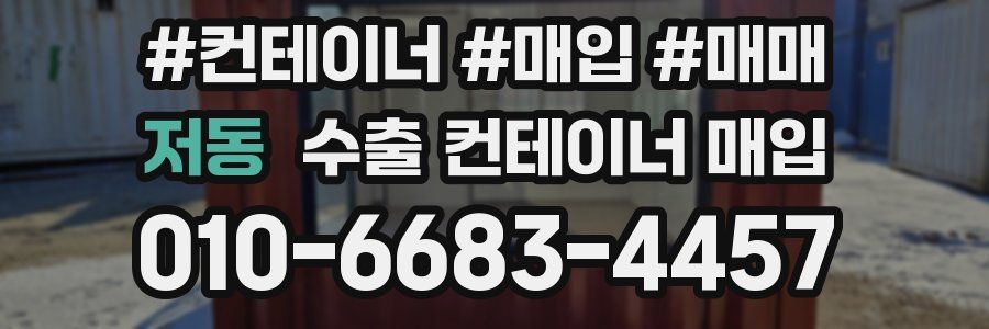 저동 수출 컨테이너 매입