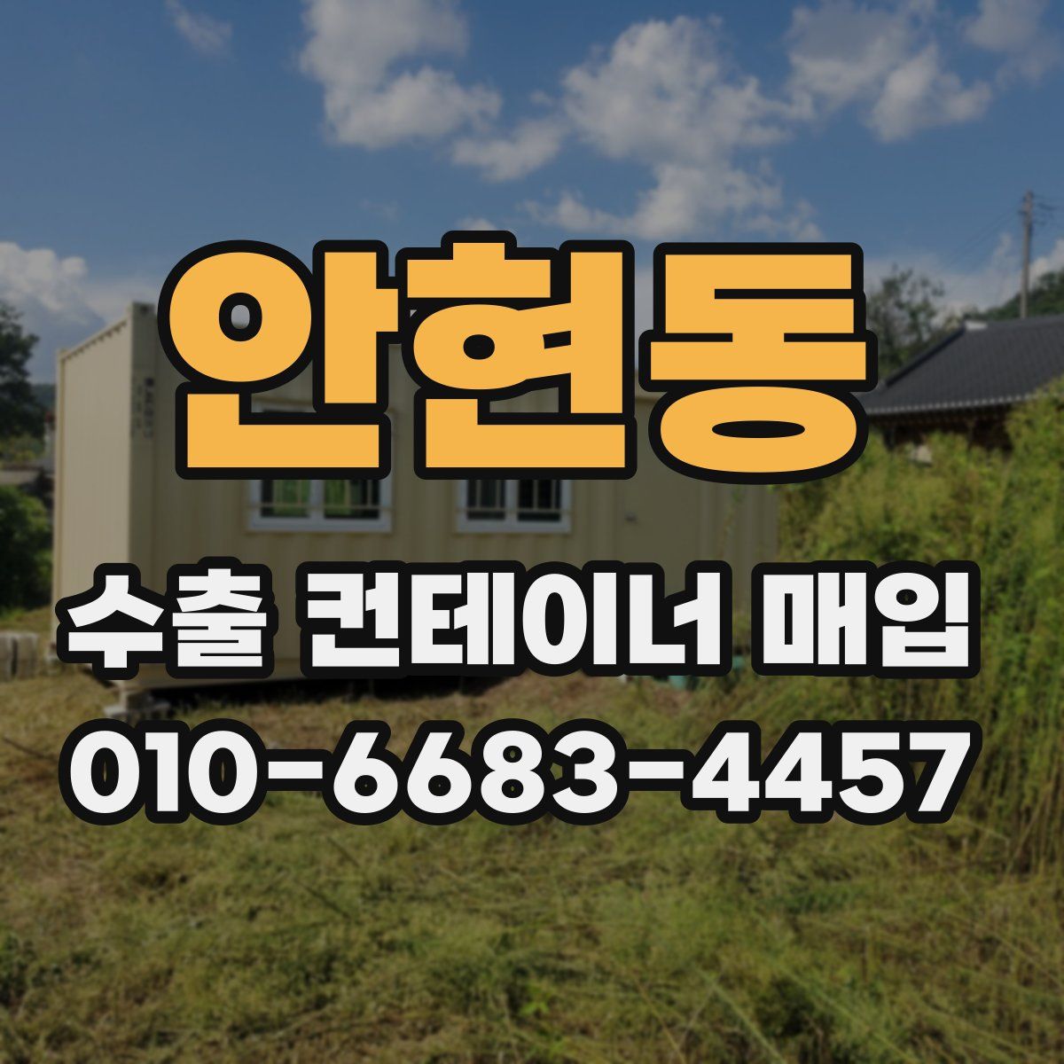 안현동 수출 컨테이너 매입