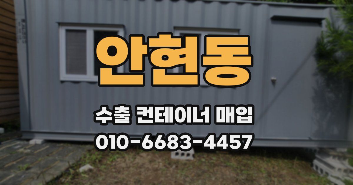 안현동 수출 컨테이너 매입