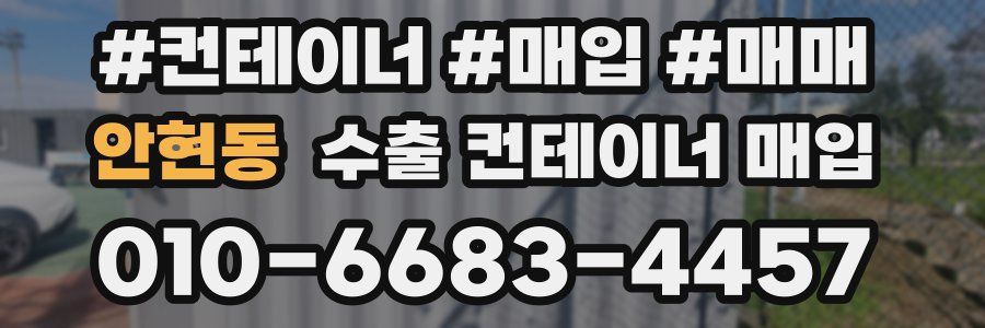 안현동 수출 컨테이너 매입