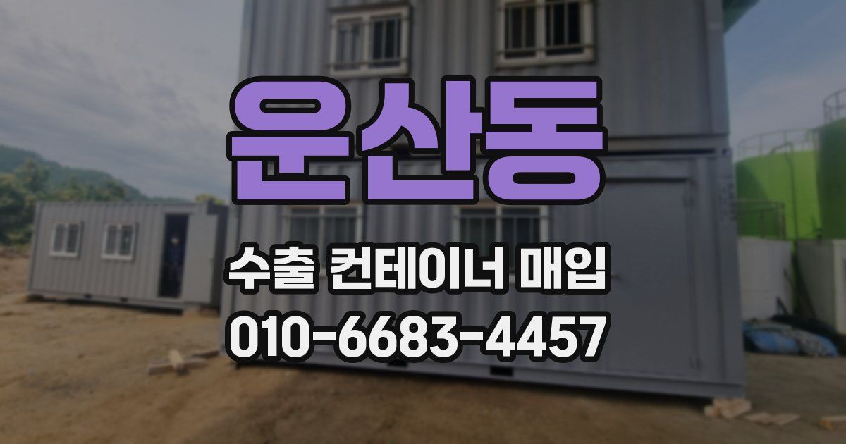 운산동 수출 컨테이너 매입