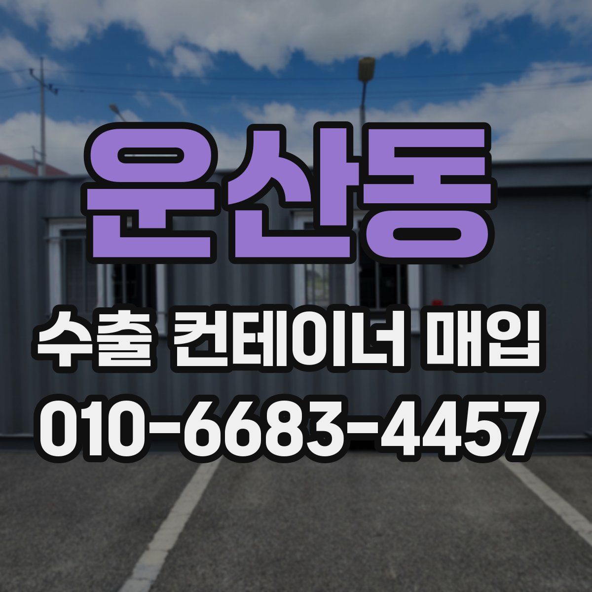 운산동 수출 컨테이너 매입