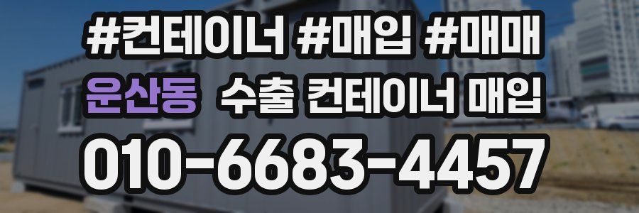 운산동 수출 컨테이너 매입