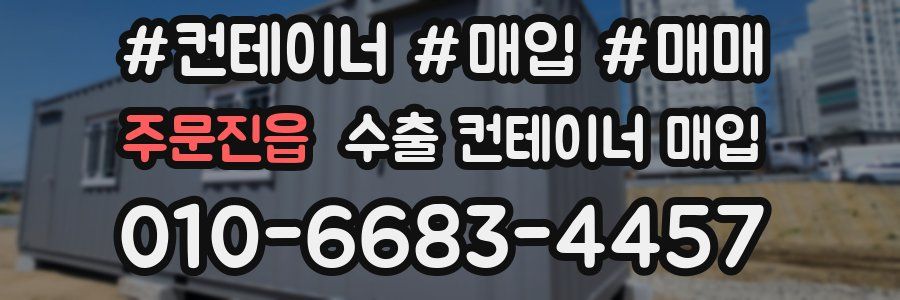 주문진읍 수출 컨테이너 매입