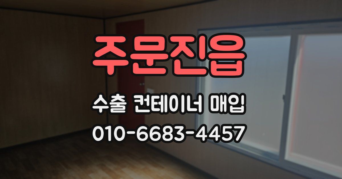 주문진읍 수출 컨테이너 매입