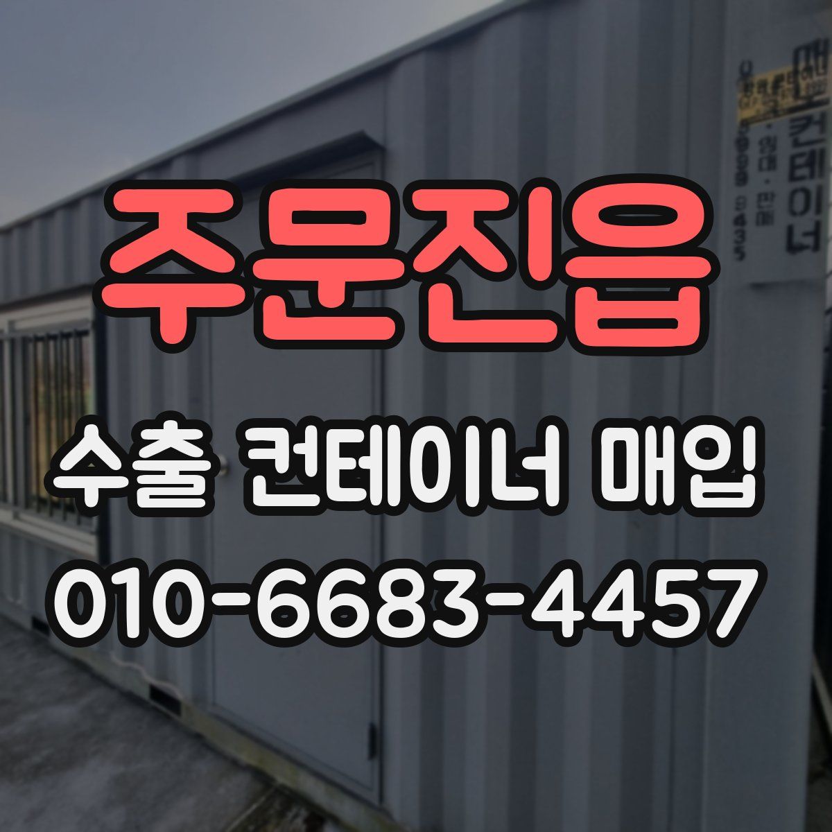 주문진읍 수출 컨테이너 매입