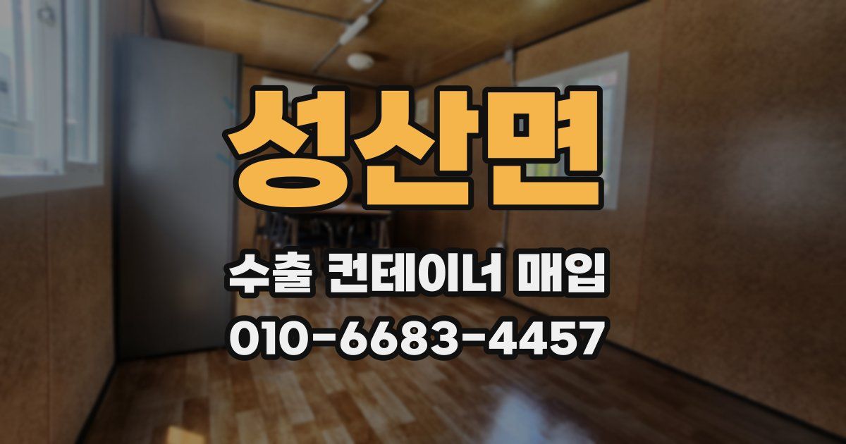 성산면 수출 컨테이너 매입
