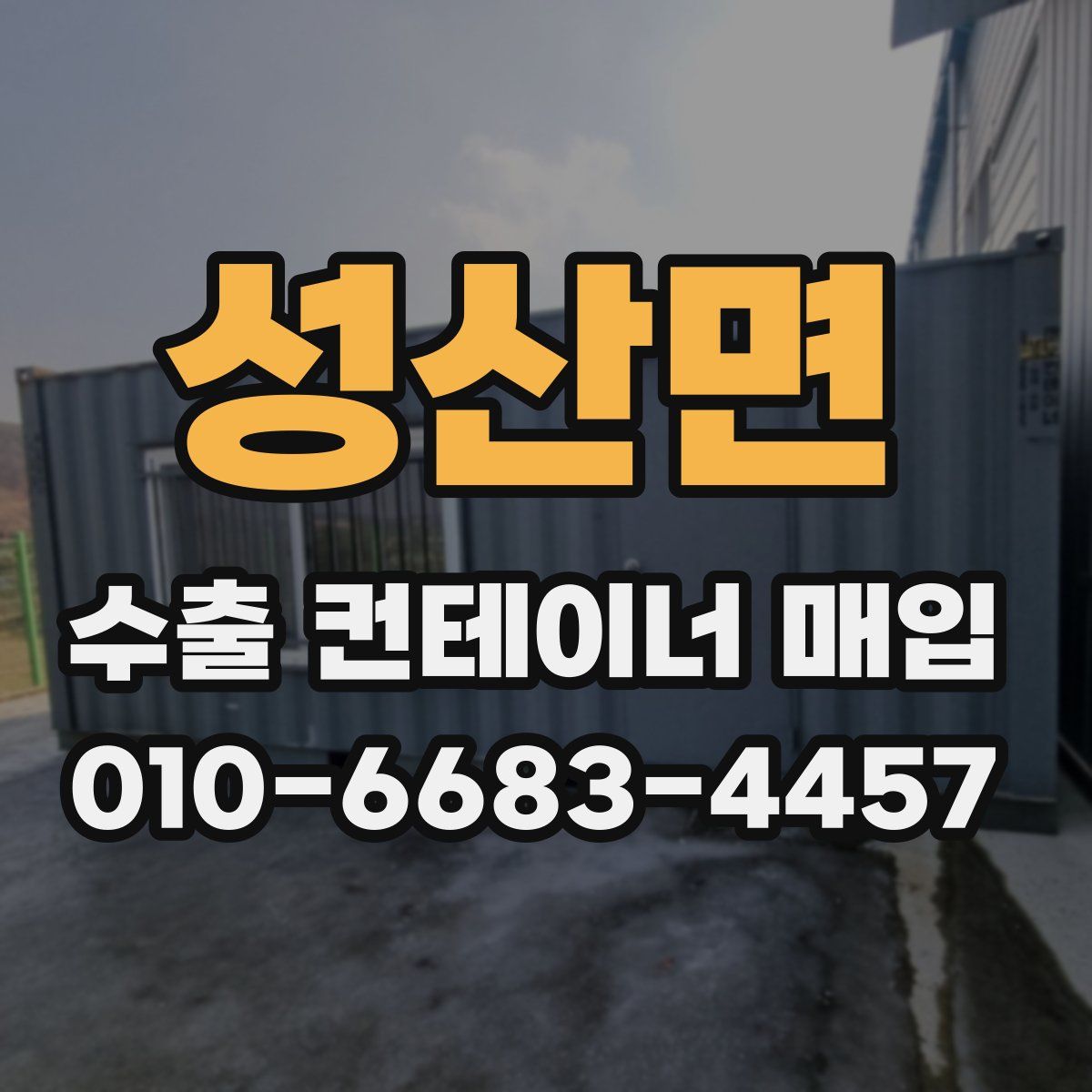 성산면 수출 컨테이너 매입