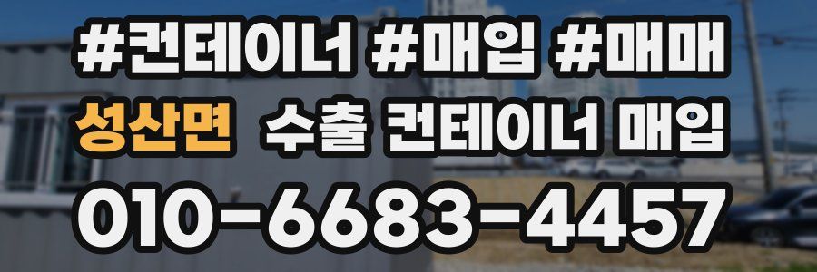 성산면 수출 컨테이너 매입