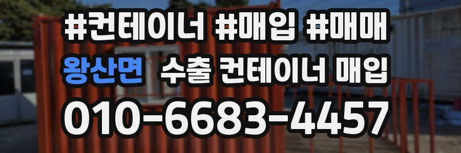 왕산면 수출 컨테이너 매입
