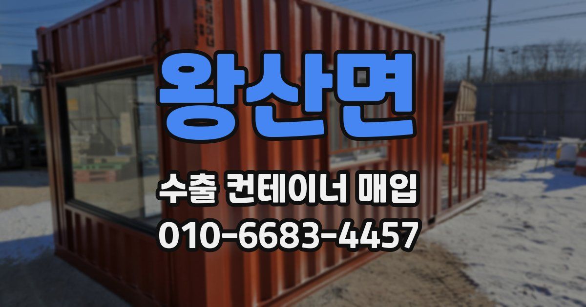 왕산면 수출 컨테이너 매입