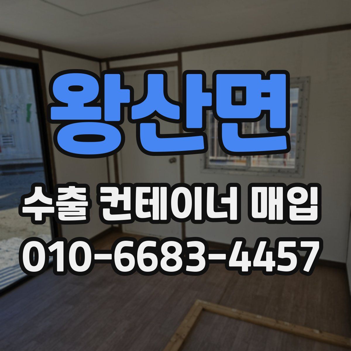 왕산면 수출 컨테이너 매입