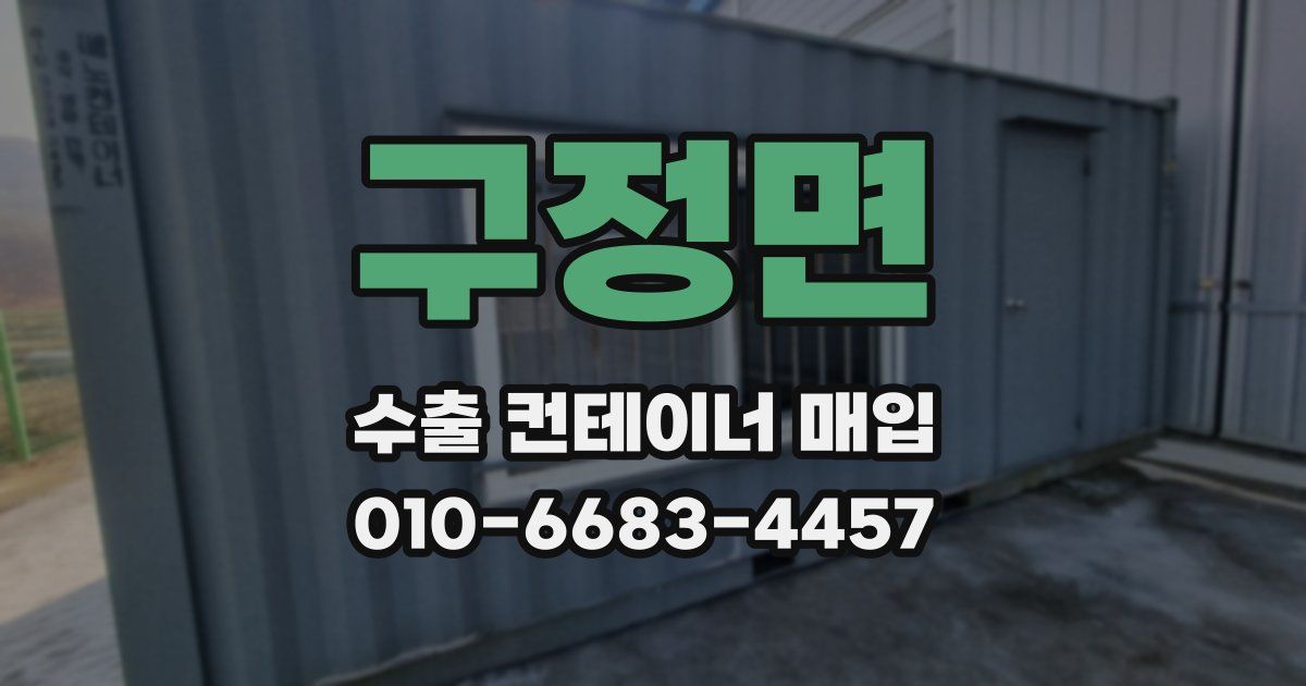 구정면 수출 컨테이너 매입