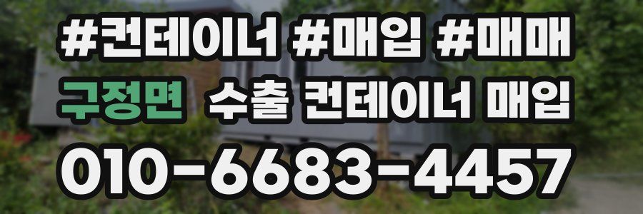 구정면 수출 컨테이너 매입