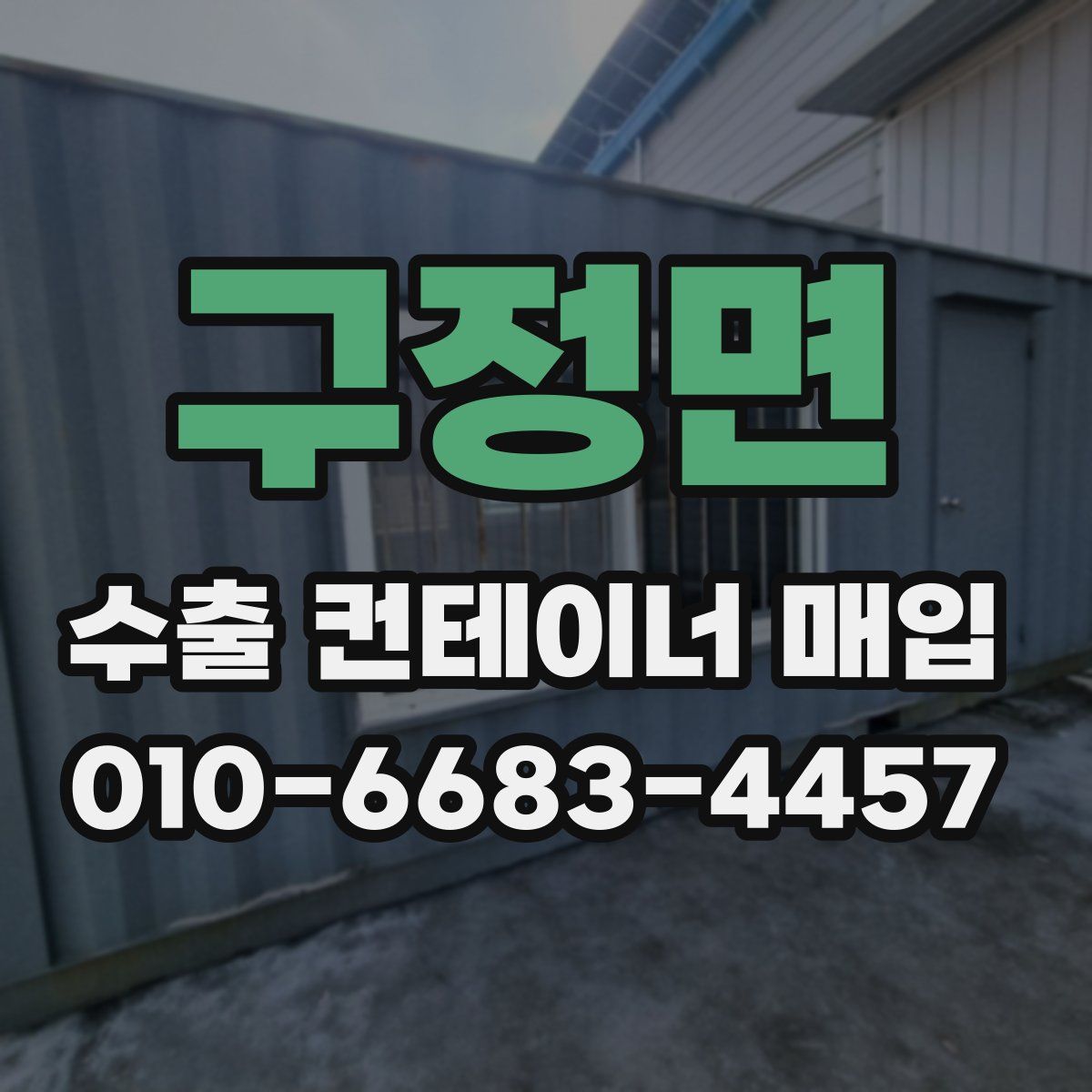구정면 수출 컨테이너 매입