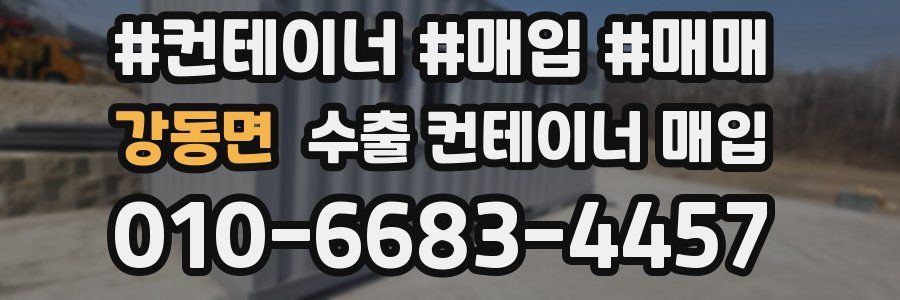 강동면 수출 컨테이너 매입