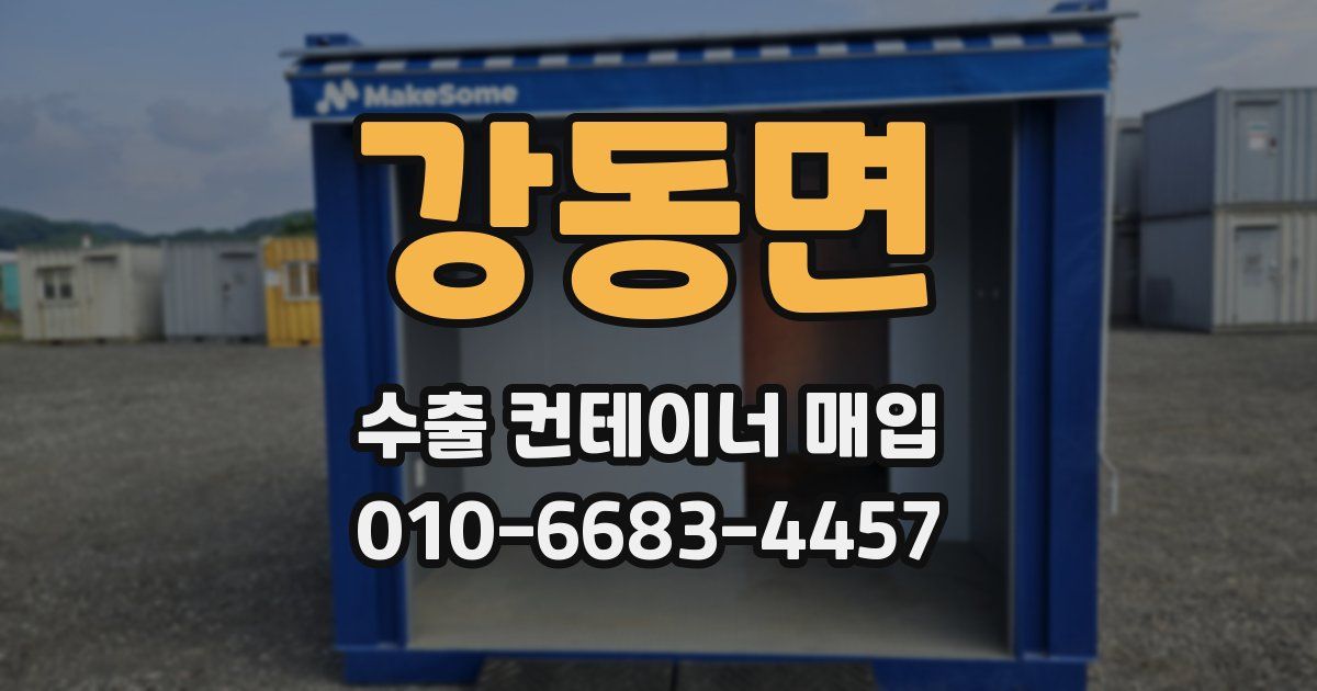 강동면 수출 컨테이너 매입