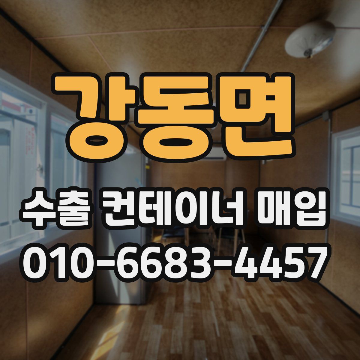 강동면 수출 컨테이너 매입