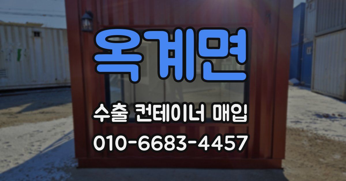 옥계면 수출 컨테이너 매입
