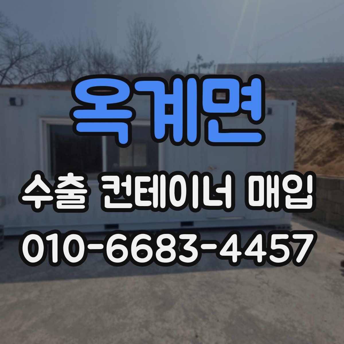 옥계면 수출 컨테이너 매입