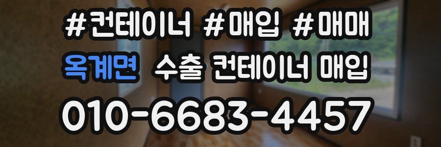 옥계면 수출 컨테이너 매입