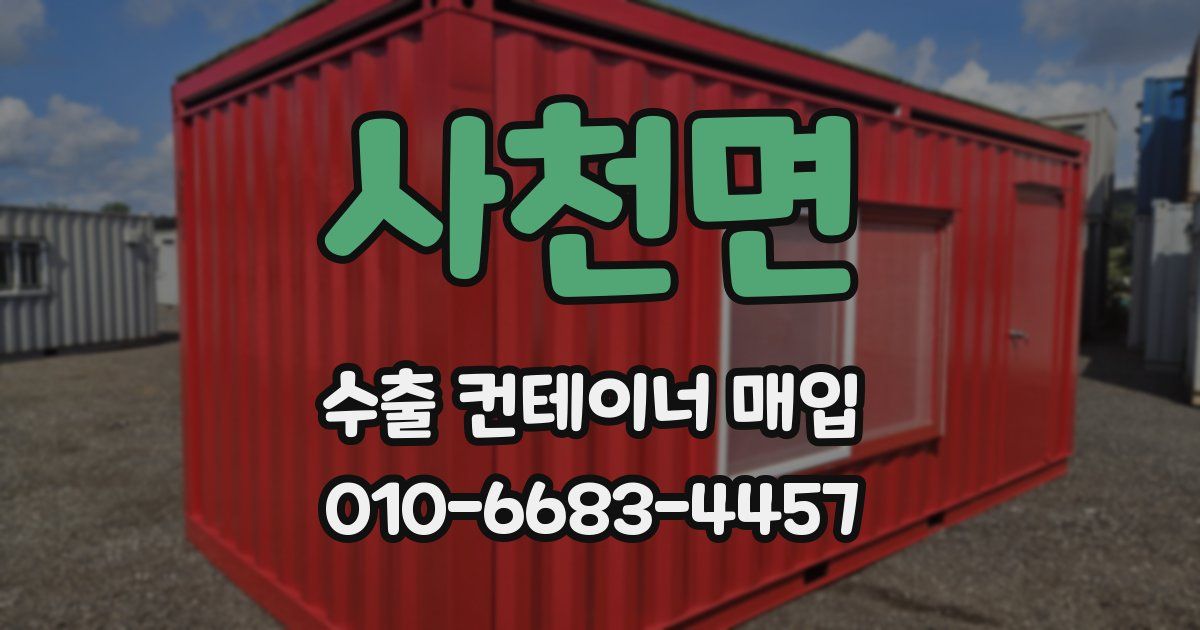사천면 수출 컨테이너 매입