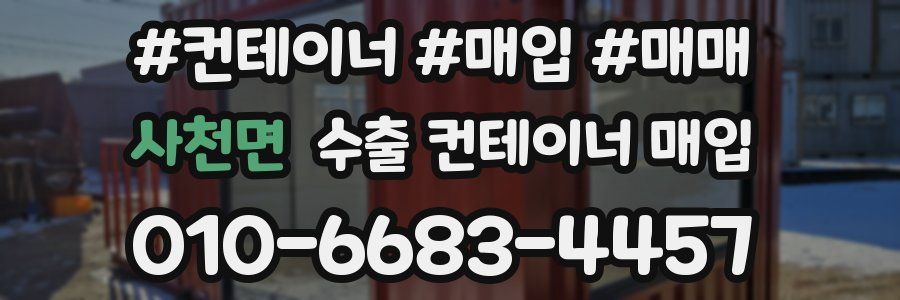 사천면 수출 컨테이너 매입