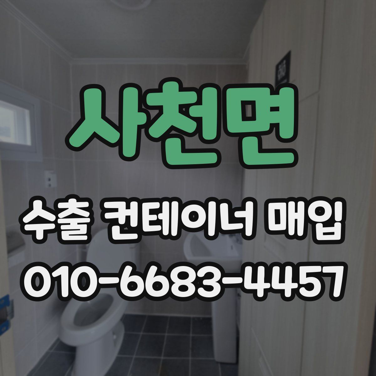 사천면 수출 컨테이너 매입
