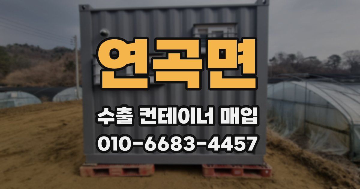 연곡면 수출 컨테이너 매입