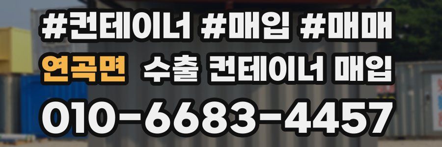 연곡면 수출 컨테이너 매입