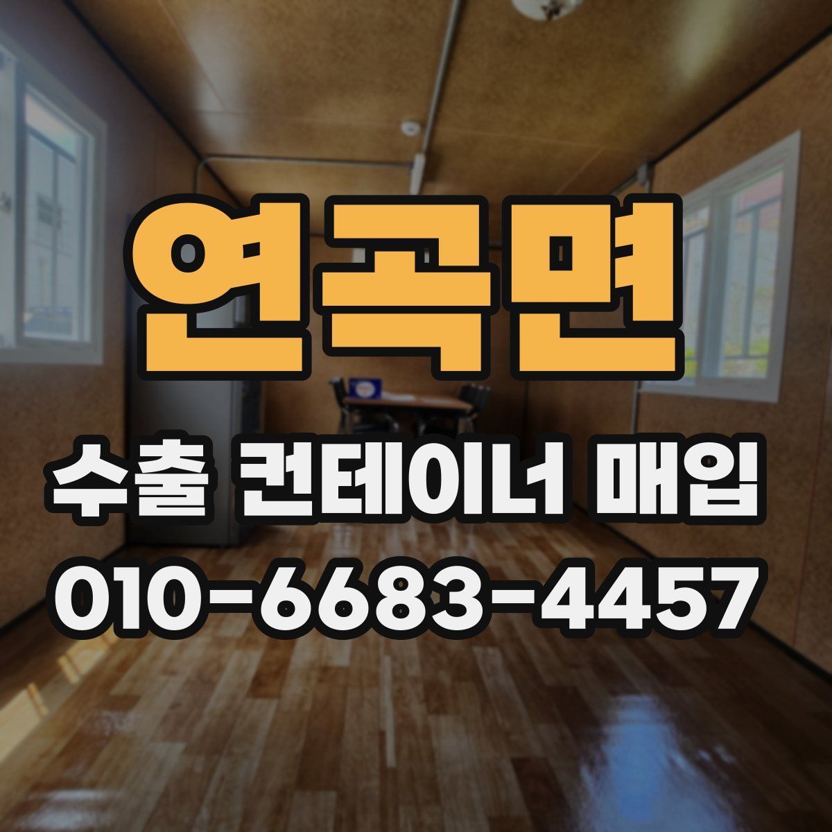 연곡면 수출 컨테이너 매입