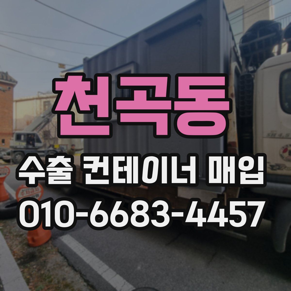 천곡동 수출 컨테이너 매입